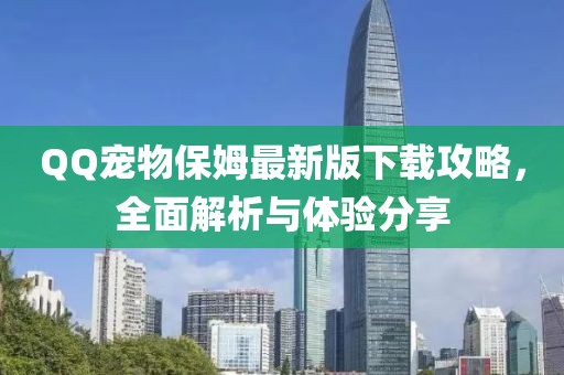 QQ宠物保姆最新版下载攻略，全面解析与体验分享