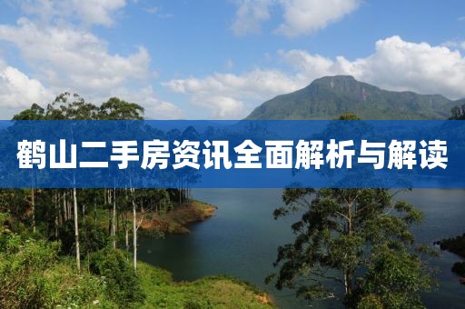 鹤山二手房资讯全面解析与解读