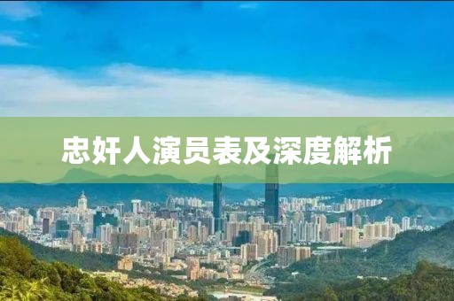 忠奸人演员表及深度解析