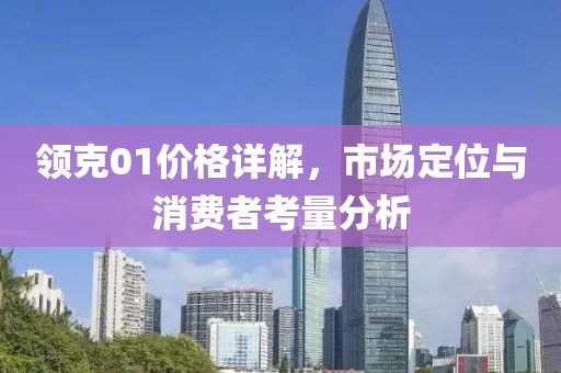 领克01价格详解，市场定位与消费者考量分析