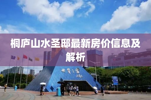桐庐山水圣邸最新房价信息及解析