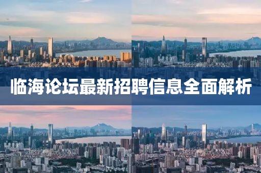 临海论坛最新招聘信息全面解析
