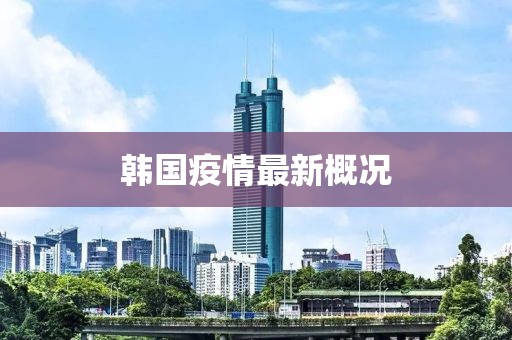 韩国疫情最新概况