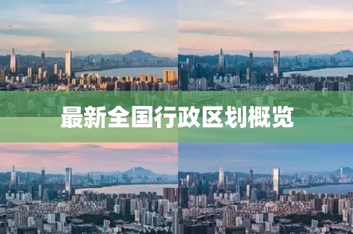 最新全国行政区划概览