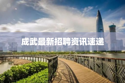 成武最新招聘资讯速递