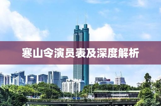 寒山令演员表及深度解析