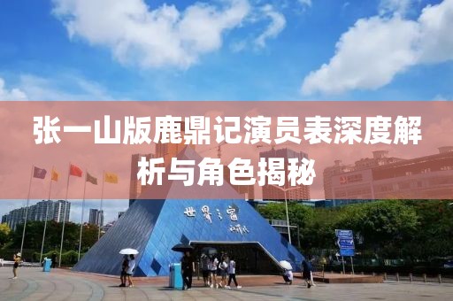 张一山版鹿鼎记演员表深度解析与角色揭秘