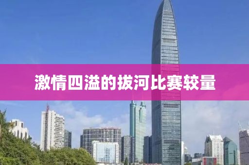 激情四溢的拔河比赛较量