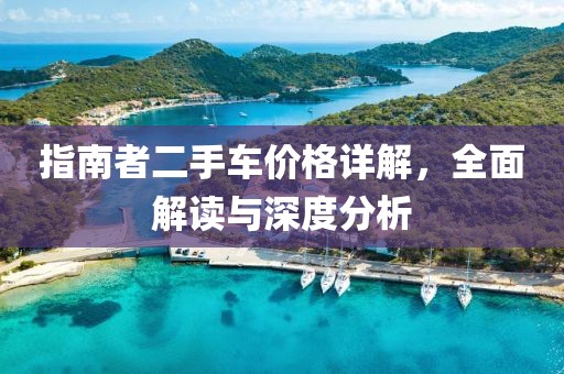 指南者二手车价格详解，全面解读与深度分析