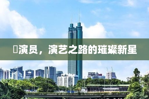 彧演员，演艺之路的璀璨新星