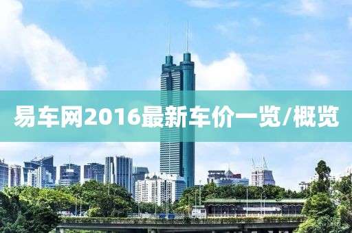 易车网2016最新车价一览/概览