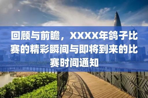 回顾与前瞻，XXXX年鸽子比赛的精彩瞬间与即将到来的比赛时间通知