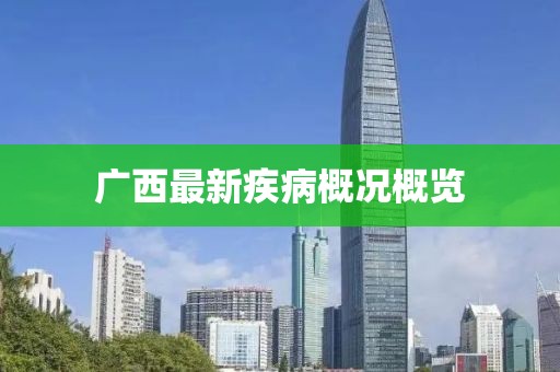 广西最新疾病概况概览