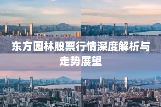 东方园林股票行情深度解析与走势展望