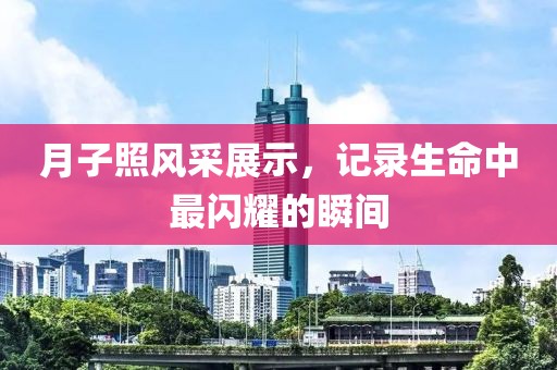 月子照风采展示，记录生命中最闪耀的瞬间