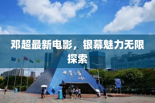 邓超最新电影，银幕魅力无限探索