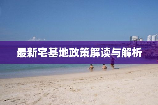 最新宅基地政策解读与解析