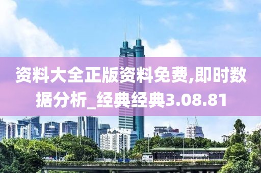 资料大全正版资料免费,即时数据分析_经典经典3.08.81