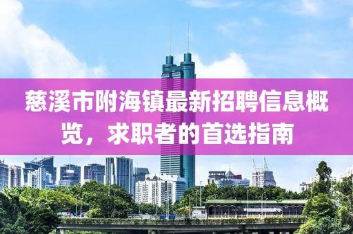 慈溪市附海镇最新招聘信息概览，求职者的首选指南