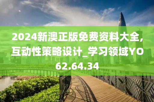 2024新澳正版免费资料大全,互动性策略设计_学习领域YO62.64.34