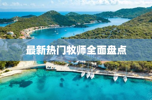 最新热门牧师全面盘点