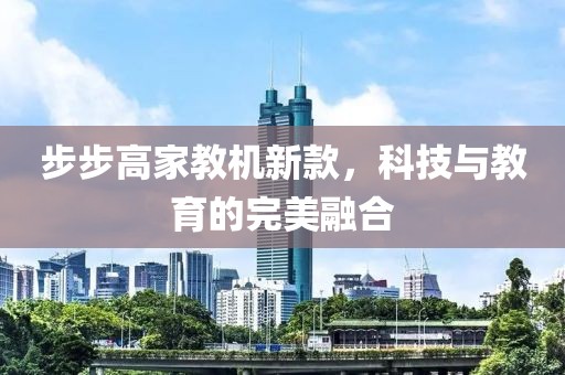步步高家教机新款，科技与教育的完美融合
