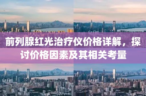 前列腺红光治疗仪价格详解，探讨价格因素及其相关考量