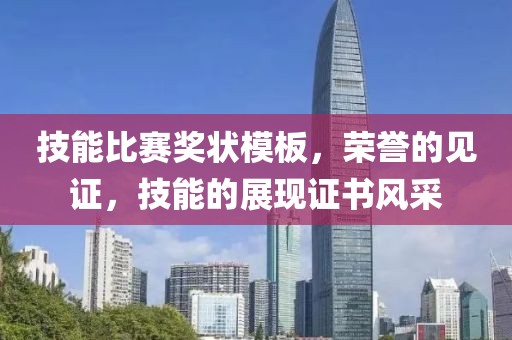 技能比赛奖状模板，荣誉的见证，技能的展现证书风采