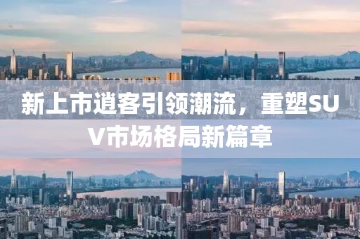 新上市逍客引领潮流，重塑SUV市场格局新篇章