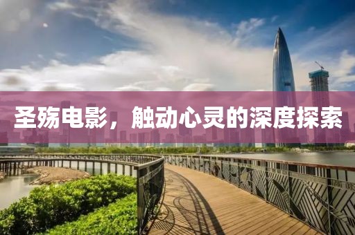 圣殇电影，触动心灵的深度探索
