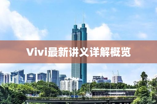 Vivi最新讲义详解概览