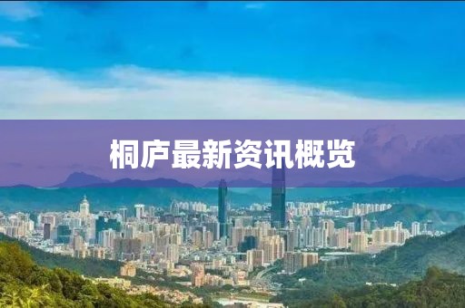 桐庐最新资讯概览