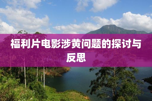 福利片电影涉黄问题的探讨与反思