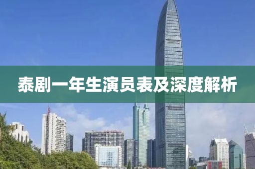 泰剧一年生演员表及深度解析
