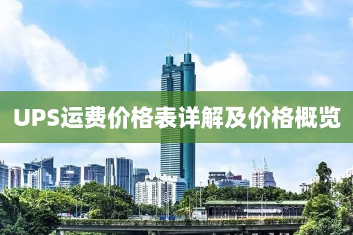 UPS运费价格表详解及价格概览