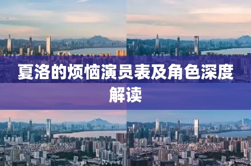 夏洛的烦恼演员表及角色深度解读