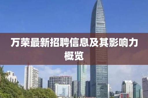 万荣最新招聘信息及其影响力概览