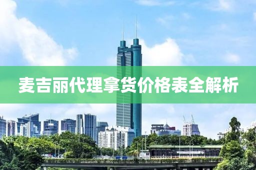 麦吉丽代理拿货价格表全解析