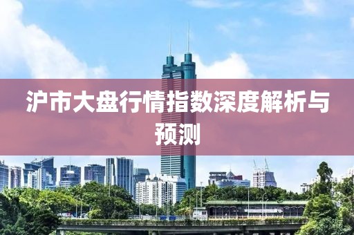 沪市大盘行情指数深度解析与预测