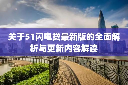 关于51闪电贷最新版的全面解析与更新内容解读