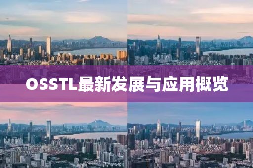 OSSTL最新发展与应用概览