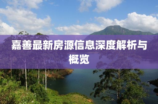 嘉善最新房源信息深度解析与概览