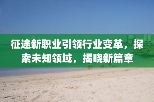 征途新职业引领行业变革，探索未知领域，揭晓新篇章