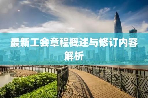 最新工会章程概述与修订内容解析