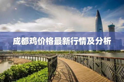 成都鸡价格最新行情及分析