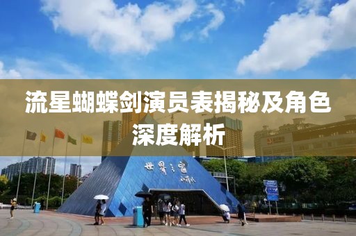 流星蝴蝶剑演员表揭秘及角色深度解析