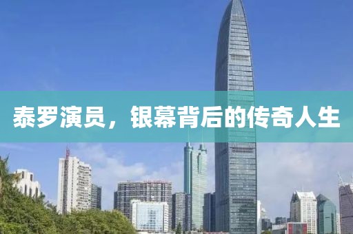 泰罗演员，银幕背后的传奇人生