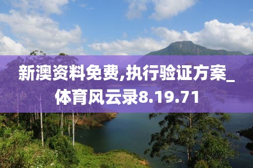 新澳资料免费,执行验证方案_体育风云录8.19.71