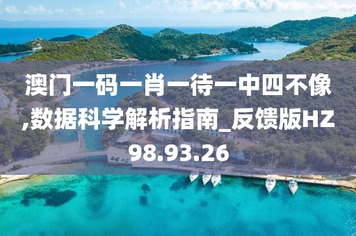 澳门一码一肖一待一中四不像,数据科学解析指南_反馈版HZ98.93.26