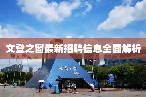 文登之窗最新招聘信息全面解析